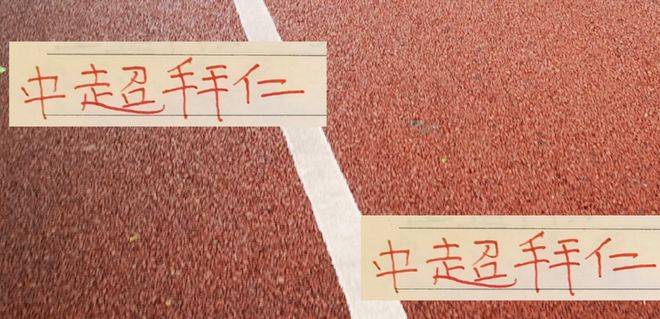 积分追平了, 堪称一笔超, 全称为中超 积分追平了, 堪称一笔超, 全称为中超